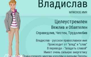 Исследование значения и происхождения имени Владислав: влияние имени на характер и его значения