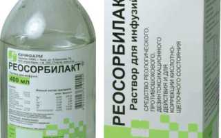 Цена и инструкция по применению аналогов препарата Реосорбилакт в России