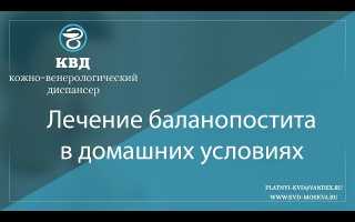 В домашних условиях эффективное лечение баланопостита – средства и рекомендации.