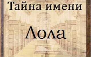 Происхождение и тайны имени Лола: особое значение этого имени