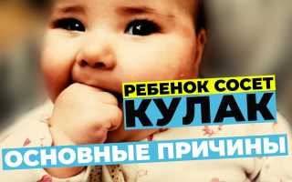 Причины, по которым ребенок сосет кулак, и эффективные способы борьбы с этой привычкой