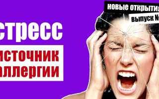 Влияние нервов на возникновение аллергических реакций: роль стресса