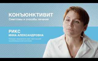 Способы быстрого и эффективного избавления от конъюнктивита.