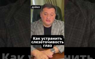 Выясняем причины и лечим слезоточивость глаз: полезные советы и методы!