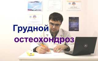 Какие симптомы грудного остеохондроза говорят о начале болезни