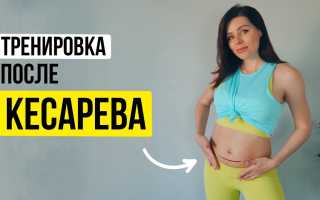 Тренировки и советы для восстановления прессы после кесарева сечения