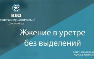 Почему возникает жжение в мочеиспускательном канале и как избавиться от него
