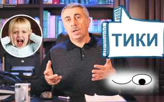 Комаровский обсуждает нервные тики у детей – причины, симптомы и способы лечения
