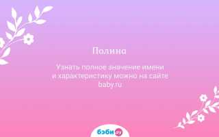 История и значение имени Полина: откуда оно происходит и какие характерные черты свойственны его обладательницам
