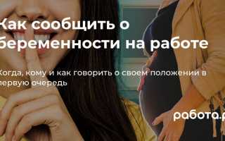 Советы и рекомендации по тому, как сообщить о беременности на работе эффективно