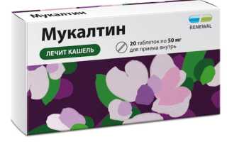 Каковы польза и потенциальные риски применения мукалтина от кашля во время беременности?