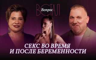 Сохранение половой активности во время беременности: как поддержать половое благополучие во время беременности