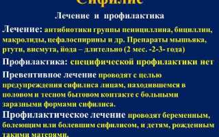 Современные методы и подходы к лечению сифилиса – эффективные способы избавиться от инфекции