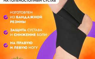 Фиксирующая повязка на голеностоп