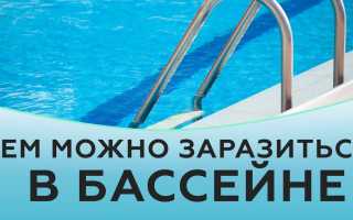 Бассейн — источник ВИЧ – правда или вымысел?