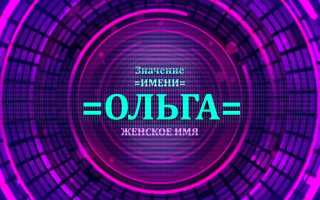 История происхождения и значения имени Ольга: характеристика и исторические события