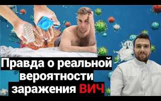 Разоблачение – можно ли заразиться ВИЧ через прерванный половой акт
