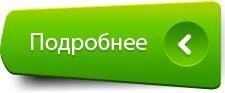 Узнать подробнее