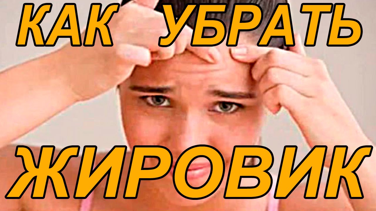 kak-ubrat-zhirovik-na-lice-1